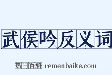 武侯吟反义词是什么意思的图片